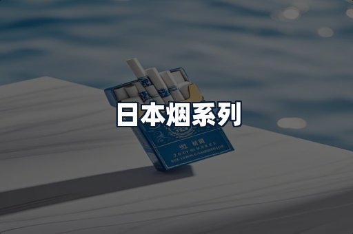 日本烟系列