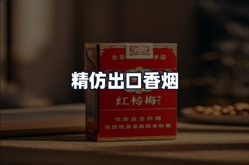 精仿出口香烟